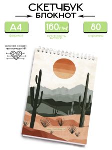 Скетчбук Пустыня, А4