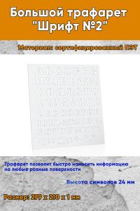 Большой трафарет Шрифт №2 (англ., 279 x 210 мм)