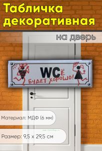 Табличка на дверь WCе будет хорошо