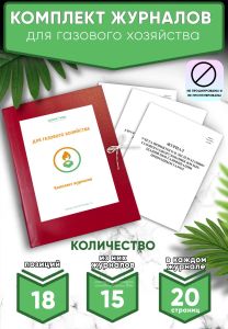 Комплект журналов для газового хозяйства (Журналы в комплекте имеют по 20 страниц)