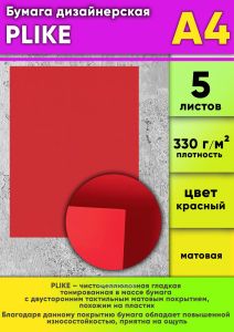 Бумага дизайнерская PLIKE, красный, матовая, 330 гм2, А4, 5 шт