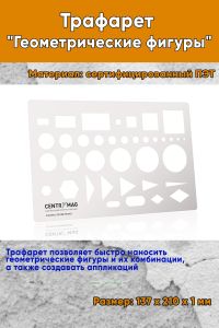 Трафарет Геометрические фигуры