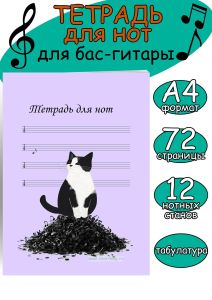 Тетрадь для нот для бас-гитары. Табулатура. Страница с 12 нотными станами (Кот-проказник, 72 страницы, А4)