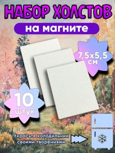 Набор холстов на магните, прямоугольные, 7,5 х 5,5 см, 10 шт