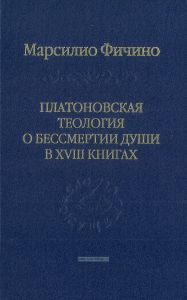 Платоновская теология о бессмертии души в XVIII книгах
