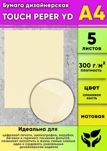 Бумага дизайнерская TOUCH PEPER YD, слоновая кость, матовая, 300 гм2, А4, 5 шт
