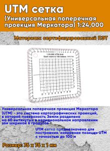 UTM сетка (Универсальная поперечная проекция Меркатора) 1:24,000