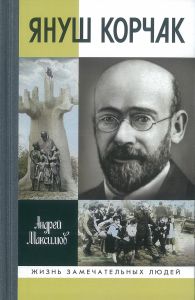 Януш Корчак. Жизнь до легенды