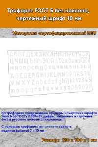 Трафарет ГОСТ Б без наклона, чертежный шрифт 10 мм (21х10 см)
