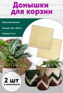 Донышки для вязания, заготовки для рукоделия, дно корзин, 19,8 х 19,8 см, квадрат