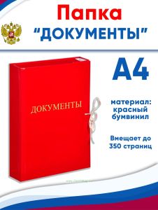 Папка архивная А4 Attache Документы, бумвинил, ширина 5 см, 4 завязки, до 350 стр