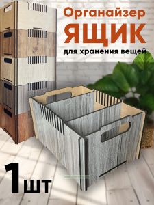 Ящик-органайзер для хранения (сонома)