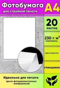 Фотобумага для струйной печати, глянцевая, А4, 20 листов