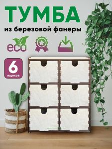 Тумба деревянная, 6 ящиков (натуральный), 48 х 41,5 х 20,5 см, фанера 6 мм, в разобранном виде (Инструкция)