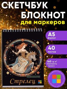 Звездный скетчбук Знак зодиака Стрелец, А5