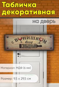 Табличка на дверь С винишком вход свободный