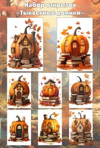 Набор мини открыток Тыквенные домики