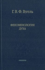 Система наук. Часть первая. Феноменология духа