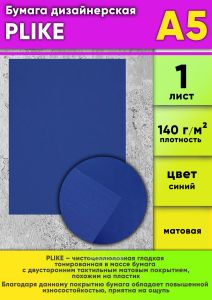 Бумага дизайнерская PLIKE, синий, 140 гм2, А5, 1 шт