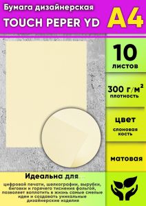 Бумага дизайнерская TOUCH PEPER YD, слоновая кость, матовая, 300 гм2, А4, 10 шт