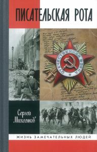 Писательская рота