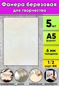 Фанера березовая для творчества, натуральный, 6 мм, А5, 5 шт
