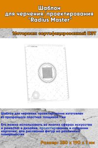 Шаблон для черченияпроектирования Radius Master