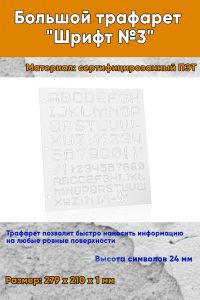 Большой трафарет Шрифт №3 (англ., 279 x 210 мм)
