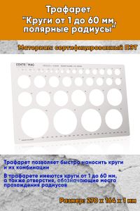 Трафарет Круги от 1 до 60 мм, полярные радиусы