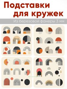 Подставки для кружек Геометрическая композиция, 4 шт (10 х 10 см), березовая фанера
