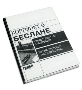 Корпункт в Беслане. Свидетельства очевидцев, журналистские расследования