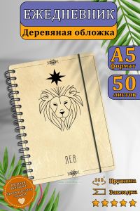 Ежедневник с деревянной обложкой Лев на 20252026 год