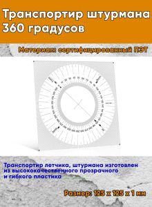 Транспортир Штурмана 360 градусов