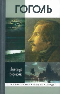 Гоголь