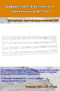 Трафарет ГОСТ Б без наклона, чертежный шрифт 7 мм (21х6 см)