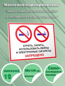 Наклейки маркировочные Курить, парить, использовать вейпы и электронные сигареты запрещено (Самоклеющаяся плeнка), 12 шт, 80x160 мм
