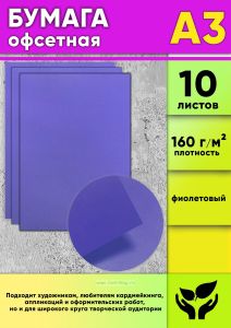 Бумага офсетная, 160 гм2, А3, фиолетовый, 10 шт