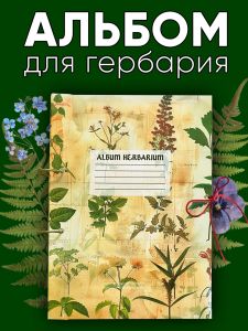 Альбом для гербария и коллекционирования трав, цветов и растений с калькой Album Herbarium