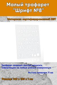 Малый трафарет Шрифт №8
