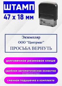 Штамп Экземпляр ООО Центрмаг. Просьба вернуть