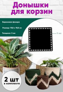 Донышки для вязания, заготовки для рукоделия, дно корзин, 19,8 х 19,8 см, квадрат, 9 мм, черный