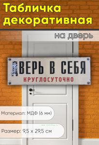 Табличка на дверь Верь в себя