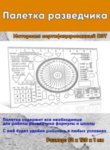 Палетка разведчика