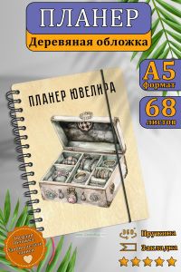 Планер ювелира