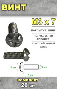 Винт М3х7, 20 шт