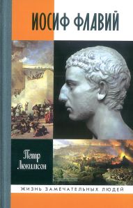 Иосиф Флавий