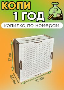 Копилка для денег Коплю 1 год (натуральный)