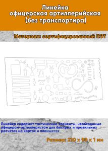 Линейка офицерская артиллерийская (без транспортира)