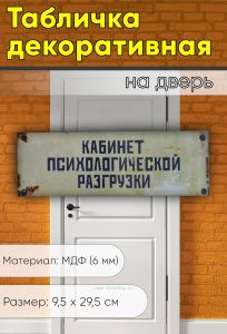 Табличка на дверь Кабинет психологической разгрузки