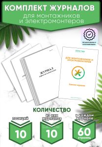 Комплект журналов для монтажников и электромонтеров (Журналы в комплекте имеют по 60 страниц)